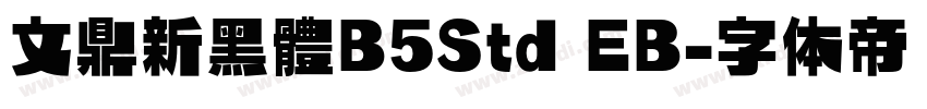 文鼎新黑體B5Std EB字体转换